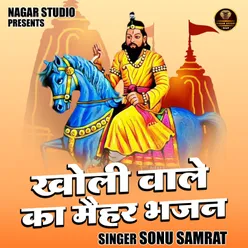 Kholi Wale Ka Maihar Bhajan (Hindi)