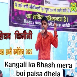 Kangali Ka Bhash Mera Boi Paisa Dhela