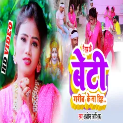 Beti Gareeb Ke Na Diha (bhojpuri)