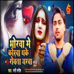 Bhorwa Me Korwa Dhake Rowata Yarwa (Bhojpuri Sad Song)