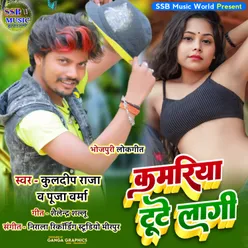 Kamariya Tote Lagi (Bhojpuri)