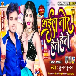 Bhail Tor Hete Hete (Bhojpuri song)