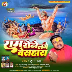 Raam Rone Lage Besahara (Bhojpuri)