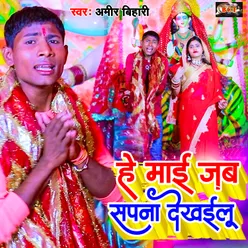 He Mai Jab Sapna Dekhailu (Bhojpuri)