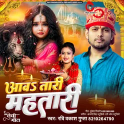 Aav Taari Mahatari (Bhojpuri)