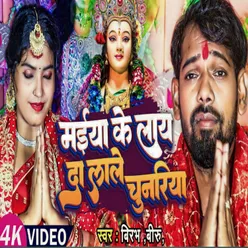 Maiya Ke Lai D Lali Chunariya (Bhojpuri)