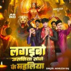 Lagaebo Asaniya Sone Ke Mahaliya (Bhojpuri Bhakti)