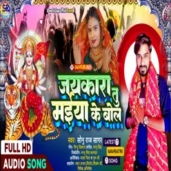 Jaykara Tu Maiya Ke Bol (Bhojpuri)