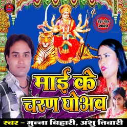 Mai Ke Charan Dhoab Ho (Devi Geet)