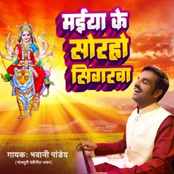 Maiya Ke Soraho Singarawa (BHOJPURI DEVOTIONAL SONG)