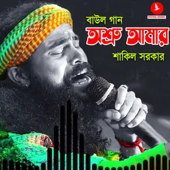 Osru Amar Bujhena Se Baul