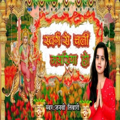 Swarg Se Chali Mayariya Ho (bhojpuri bhakti song)