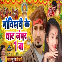 Motihari K Ghat No 1 Ba (Bhojpuri Chhath Song)