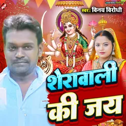 Sherawali Ki Jai (Bhojpuri)