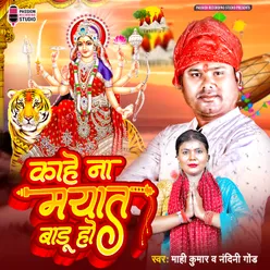 Kahe Na Mayat Badu Ho (Bhojpuri)