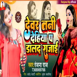 Dewar Tani Dehiya P Dald Rajae (Bhojpuri Song)