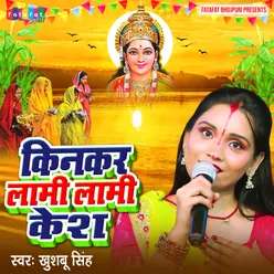 Kinkar Lami Lami Kesh (Bhojpuri)