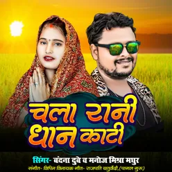 Chala Rani Dham Kati (Bhojpuri)