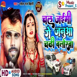 Chal Jaimi Ge Januaa Chdi Balorba (Bhojpuri)