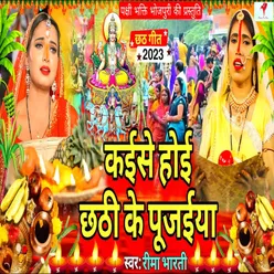 Ye Nanado Ke Bhaiya Chhath Geet (Bhojpuri Chhath Geet)