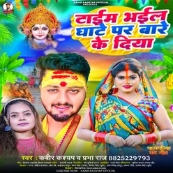 Time Bhail Ghate Par Bare Ke Diya (Bhojpuri)