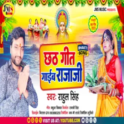 Chhath Geet Gaiba Rajaji (Bhojpuri Chhath song)