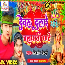 Dewaru Dulare Chala Chathi Ghate (Bhojpuri)
