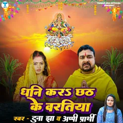 Dhani Kara Chhath Ke Varatiya (Bhojpuri)