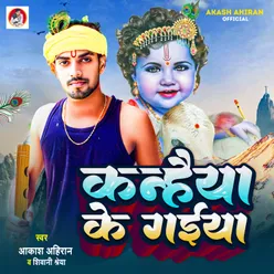 Kanhaiya Ke Gaiya (Bhojpuri)