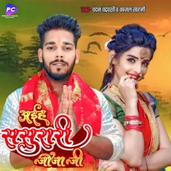 Aais Sasurari Jiji Ji (Bhojpuri)