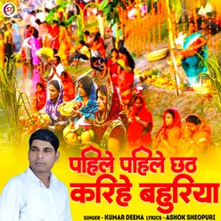 Pahile Pahile Chhath Karihe Bahuriya (Bhojpuri)