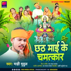 Chhath Maai Ke Chamatkar (Chhath Pooja Song)
