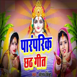 Paranparik Chhath Geet (Bhojpuri)