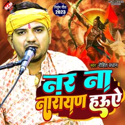 Nar Na Narayan Hauwe (Bhojpuri)