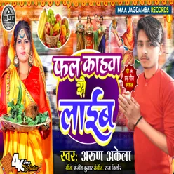 Phal Kahawa Se Laeb (bhojpuri bhakti)