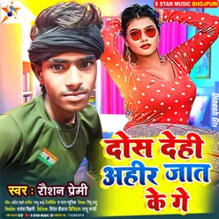 Dos Dehi Ahir Jat Ke Ge (Bhojpuri Song)