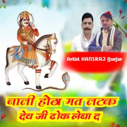Bhali Hota P Mat Latk Dev Ji Dok Leba D (Rajasthani DJ SONG)