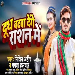 Dudh Batawa Denge Rashan Me (Bhojpuri)