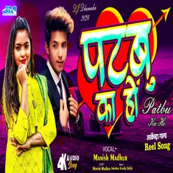 Patbu Ka Ho (New Bhojpuri Gana)