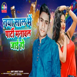 Nya Sal Me Party Mnawal Jai (Bhojpuri)