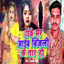 Daike Mar Jaib Bijali Ke Taar Ho (Bhojpuri Sad)