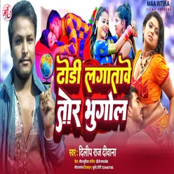 Dhodi Lagtawe Tor Bhugol (Bhojpuri Song)