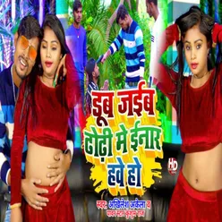 Dub Jaiba Dhodhi Me Inar Have Ho (Bhojpuri)