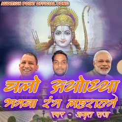 Chalo Ayodhya Bhagwa Rang Lahraege (Bhojpuri)