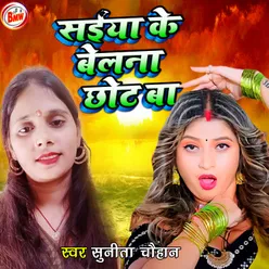 Sainya Ke Chhot Ba Belana (Bhojpuri)