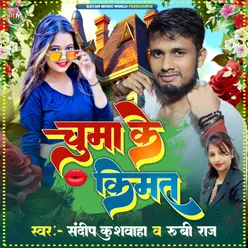 Chumma Ke Kimat (Bhojpuri)