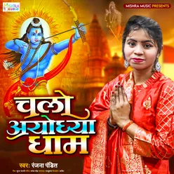 Chalo Ayodhya Dham (Bhajan)