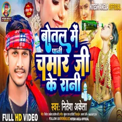 Botal Me Pani Chamar Ji Ke Rani (Bhojpuri Song)