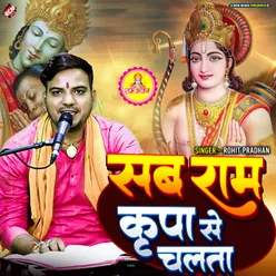 Sab Ram Kripa Se Chalata (Bhojpuri)