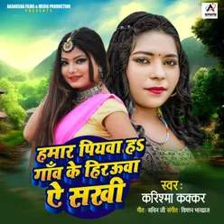 Hamar Piyava H Gaon Ke Hirauva A Sakhi (Bhojpuri)